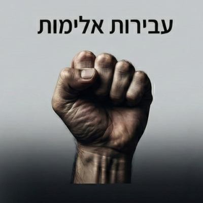 עבירות אלימות