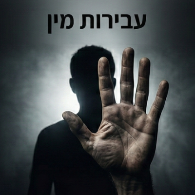 עבירות מין