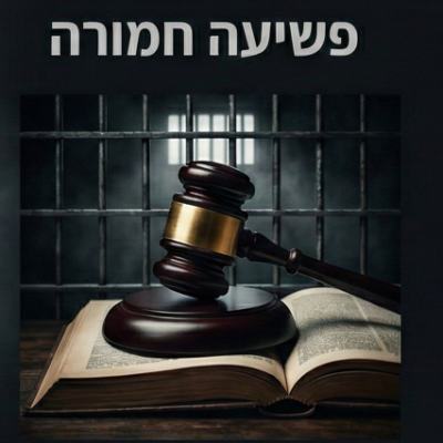 פשיעה חמורה