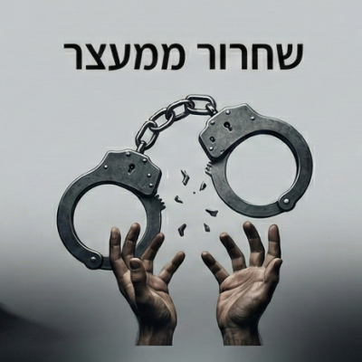 שחרור ממעצר
