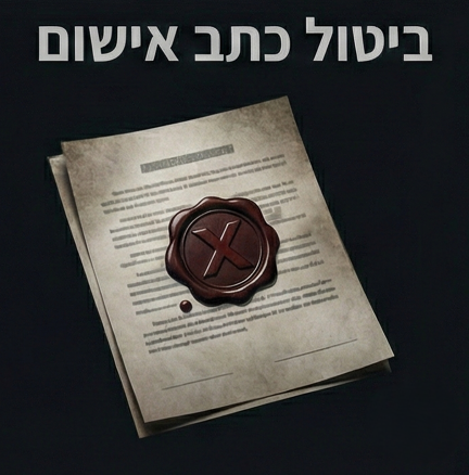 ביטול כתב אישום