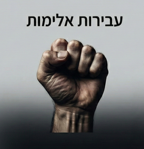 עבירות אלימות